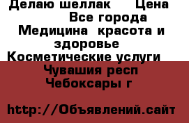 Делаю шеллак ! › Цена ­ 400 - Все города Медицина, красота и здоровье » Косметические услуги   . Чувашия респ.,Чебоксары г.